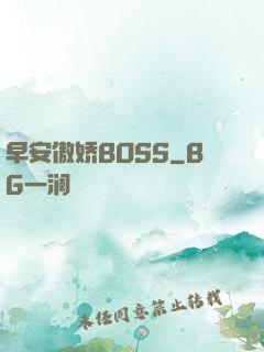 早安傲娇BOSS