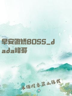 早安傲娇BOSS