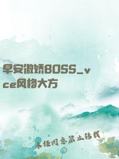 早安傲娇BOSS