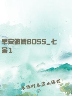 早安傲娇BOSS