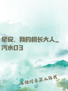 早安，我的机长大人