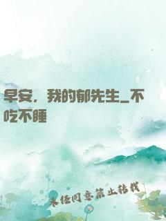 早安，我的郁先生