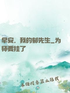 早安，我的郁先生