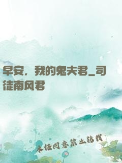 早安，我的鬼夫君