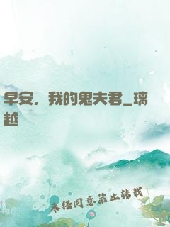 早安，我的鬼夫君