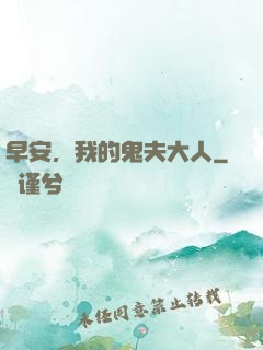 早安，我的鬼夫大人