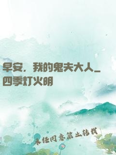 早安，我的鬼夫大人