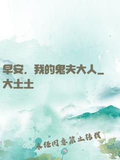 早安，我的鬼夫大人