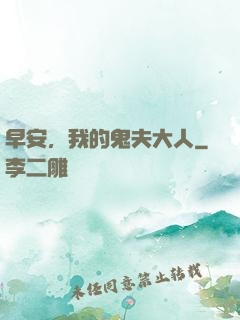 早安，我的鬼夫大人