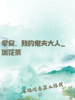 早安，我的鬼夫大人
