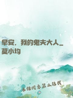 早安，我的鬼夫大人