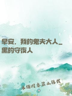 早安，我的鬼夫大人