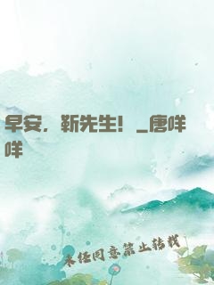 早安，靳先生！