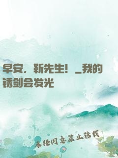 早安，靳先生！