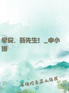 早安，靳先生！