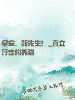 早安，靳先生！