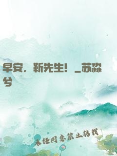 早安，靳先生！