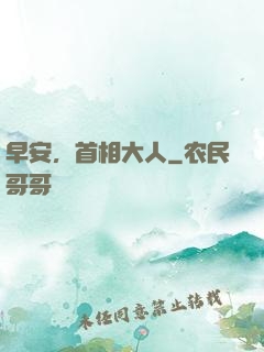 早安，首相大人