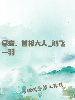 早安，首相大人