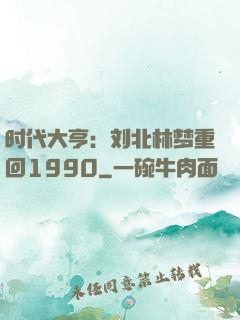 时代大亨：刘北林梦重回1990