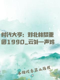 时代大亨：刘北林梦重回1990