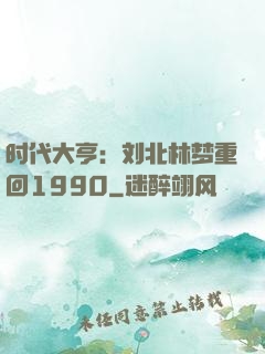 时代大亨：刘北林梦重回1990