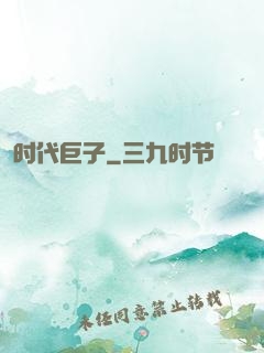 时代巨子