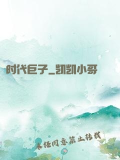 时代巨子