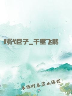时代巨子