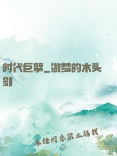 时代巨擘