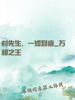 时先生，一婚到底