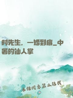 时先生，一婚到底