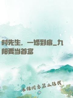 时先生，一婚到底