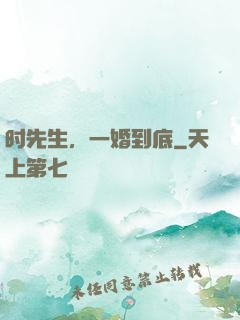 时先生，一婚到底