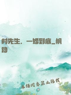 时先生，一婚到底