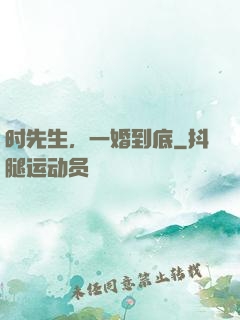 时先生，一婚到底