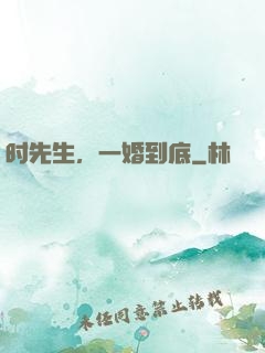 时先生，一婚到底