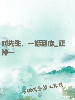 时先生，一婚到底