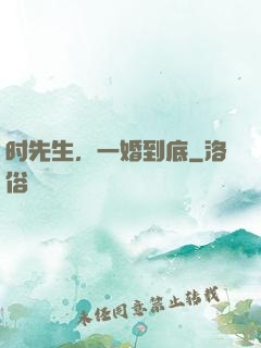 时先生，一婚到底