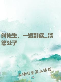 时先生，一婚到底