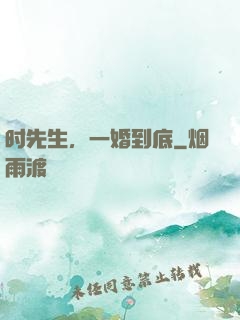 时先生，一婚到底