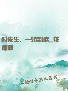 时先生，一婚到底