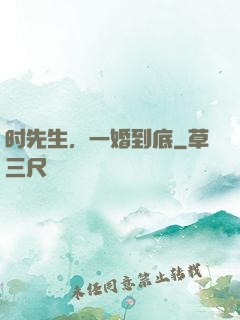 时先生，一婚到底