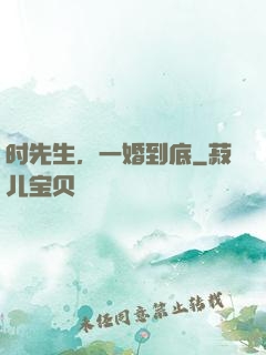 时先生，一婚到底