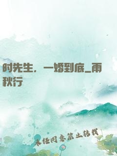 时先生，一婚到底