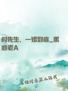 时先生，一婚到底