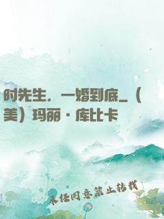 时先生，一婚到底