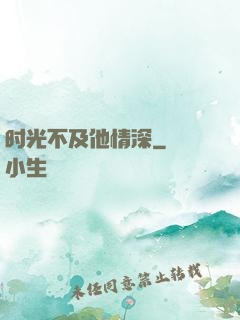 时光不及他情深