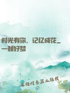 时光有你，记忆成花