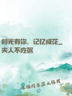 时光有你，记忆成花